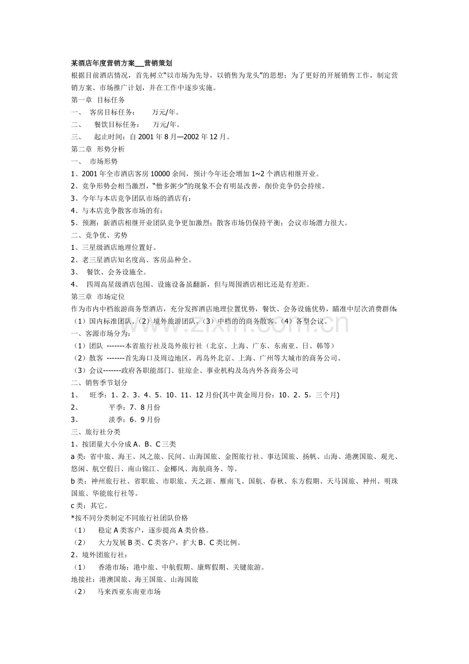 某酒店年度营销方案.doc_第1页