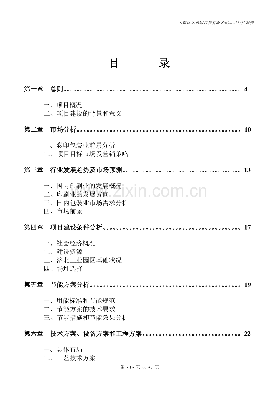 山东远达彩印包装有限公司彩印包装生产项目可行性研究报告.doc_第2页