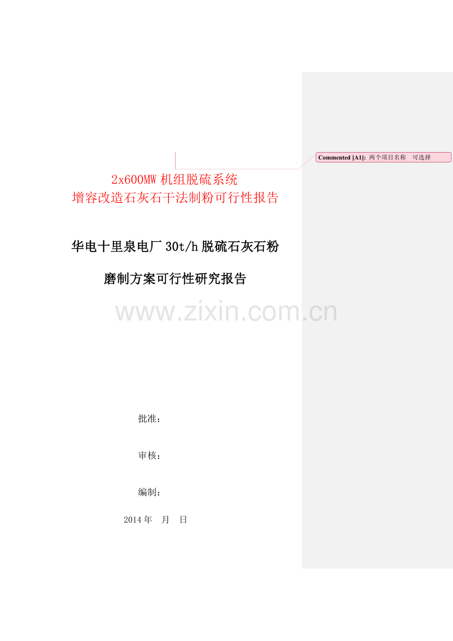 十里泉电厂2x600mw机组脱硫系统建设投资可行性申请报告.doc_第1页