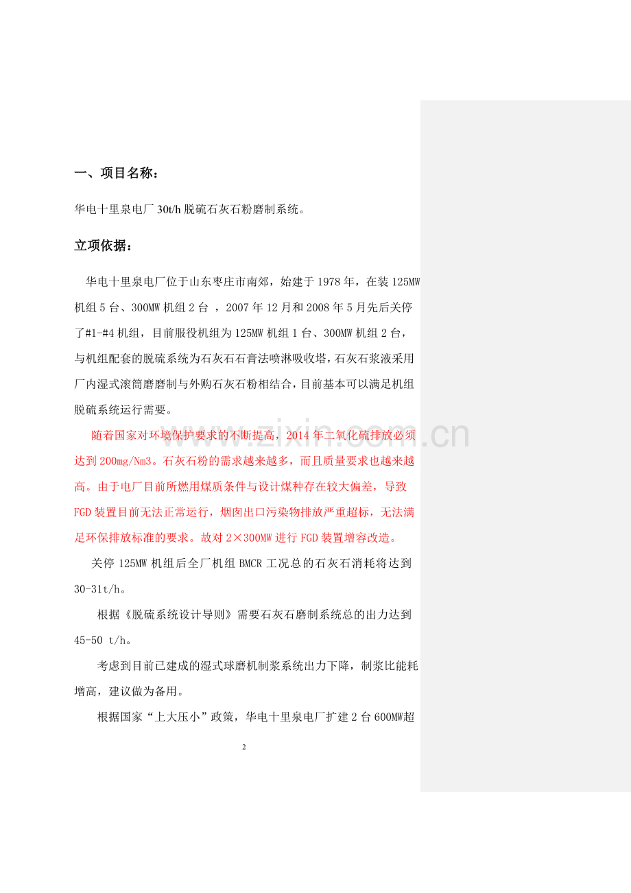 十里泉电厂2x600mw机组脱硫系统建设投资可行性申请报告.doc_第2页