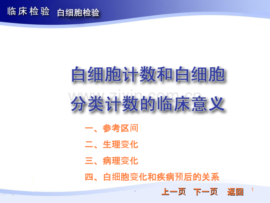白细胞分类计数和分类的临床意义ppt课件.ppt_第1页