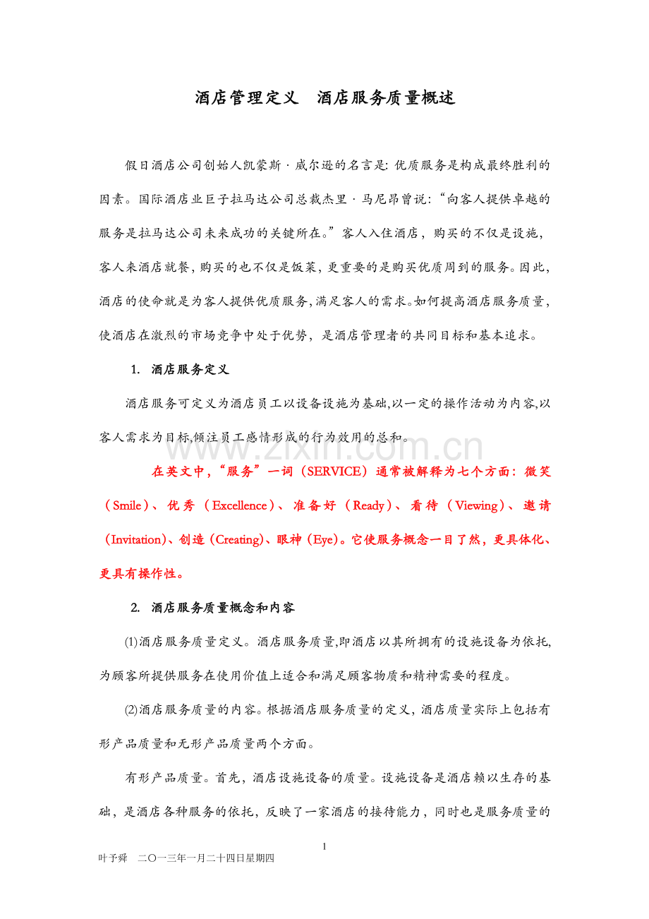 酒店管理定义--酒店服务质量概述.docx_第1页