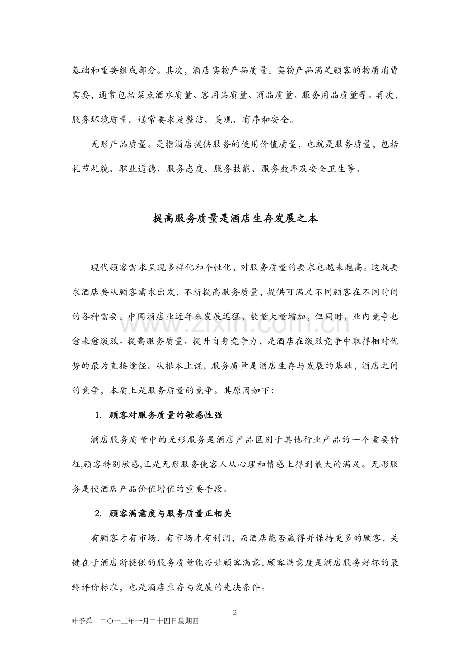 酒店管理定义--酒店服务质量概述.docx_第2页