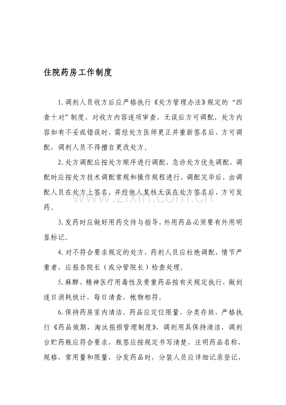 住院药房工作制度.doc_第1页