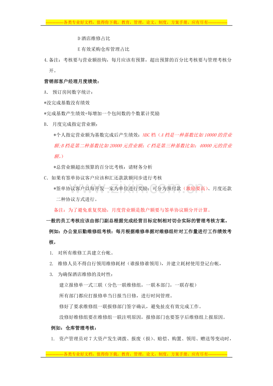 酒店结构与绩效考核方案.doc_第2页