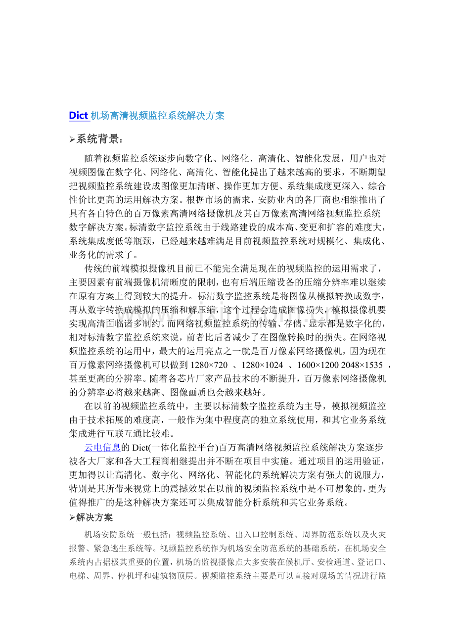 Dict机场高清视频监控系统解决方案.doc_第1页
