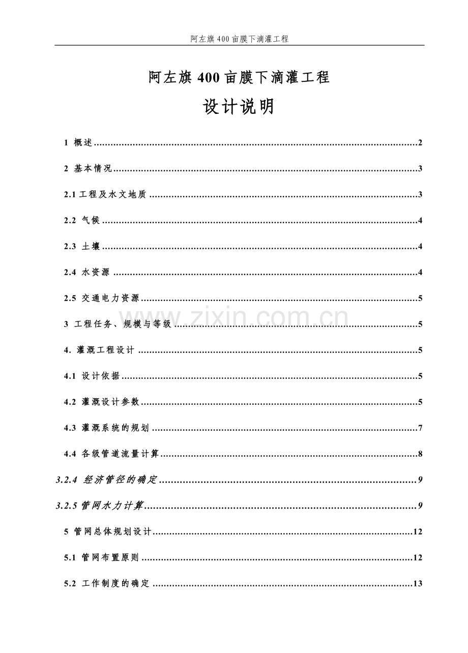 400亩膜下滴灌工程设计说明.doc_第1页