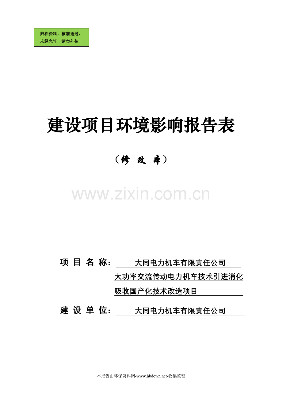大功率交流传动电力机车技术引进消化申请立项环境影响评估报告.doc_第1页