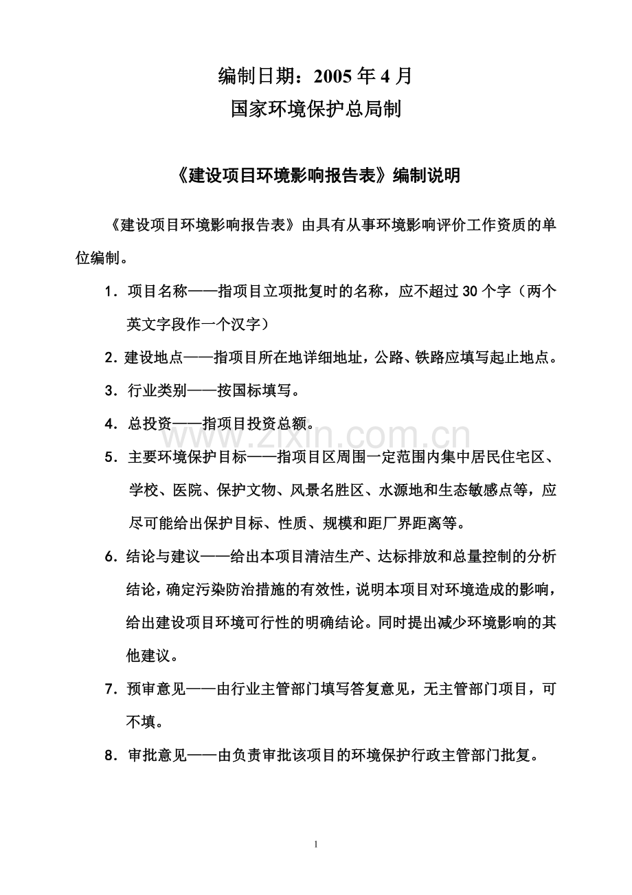 大功率交流传动电力机车技术引进消化申请立项环境影响评估报告.doc_第2页