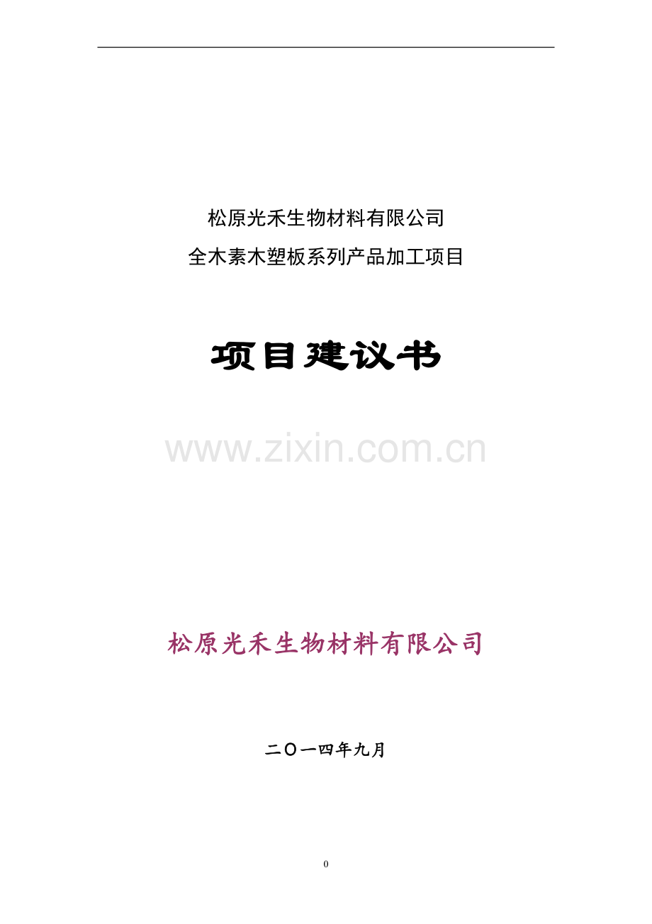 全木素木塑板系列产品加工项目建议书.doc_第1页