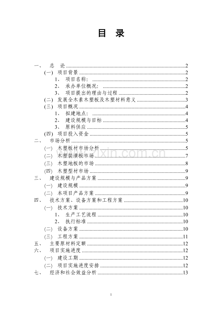 全木素木塑板系列产品加工项目建议书.doc_第2页