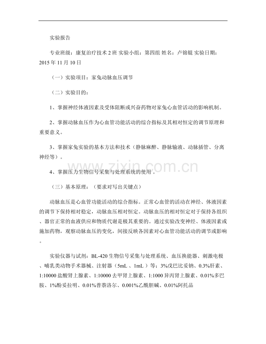 家兔血压调节实验报告解读.doc_第1页