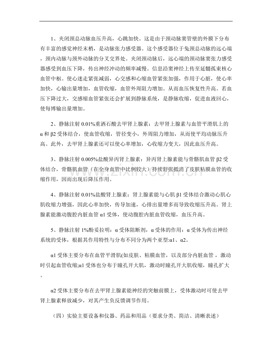 家兔血压调节实验报告解读.doc_第2页