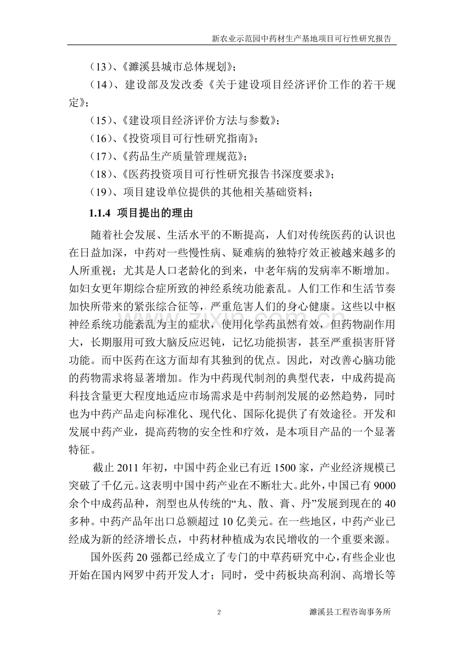富民科技有限公司中药材生产基地项目1.doc_第2页