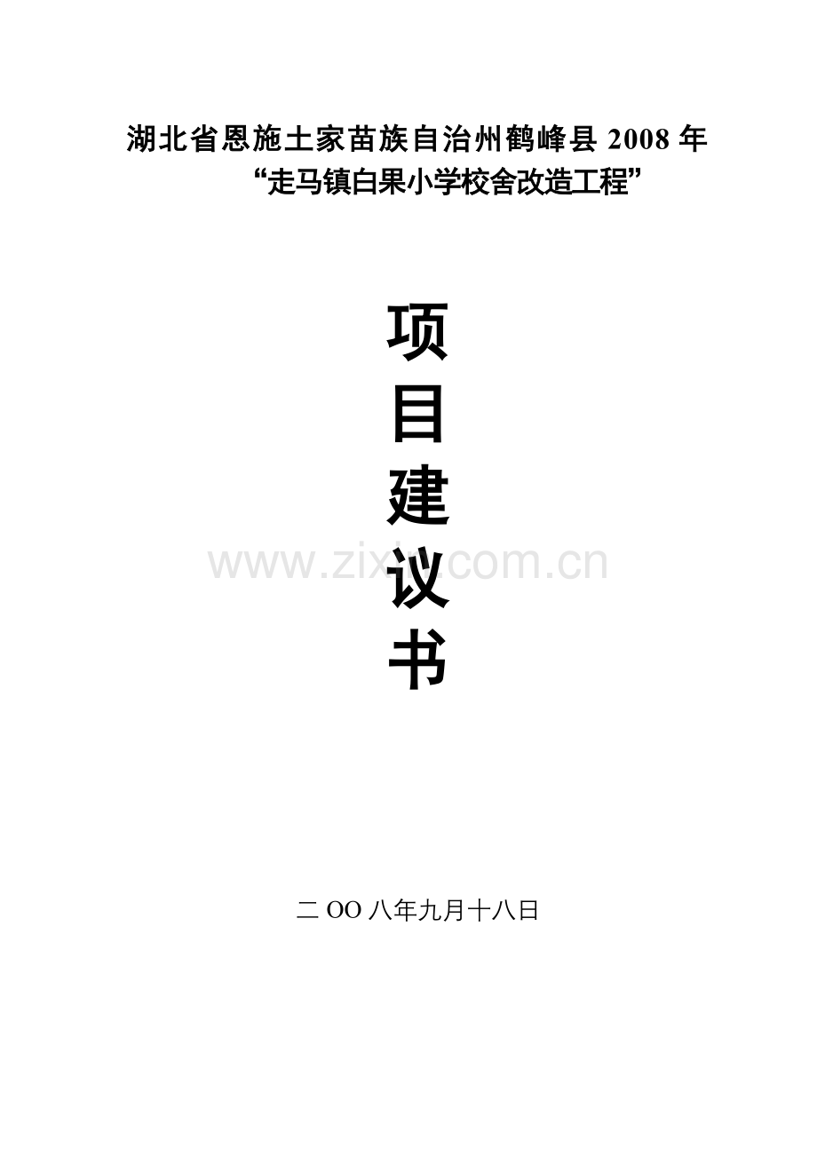 湖北恩施州鹤峰县2008年走马镇白果小学校舍改造工程项目申请建设可研报告2.doc_第1页