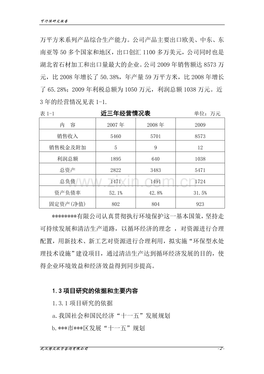 2016年环保型水处理技术设施项目建设可研报告.doc_第2页