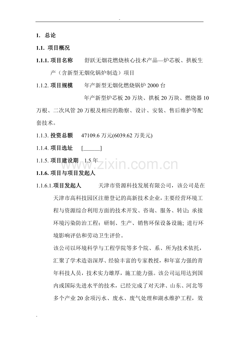 2016年炉芯板、拱板生产项目建设可研报告.doc_第2页