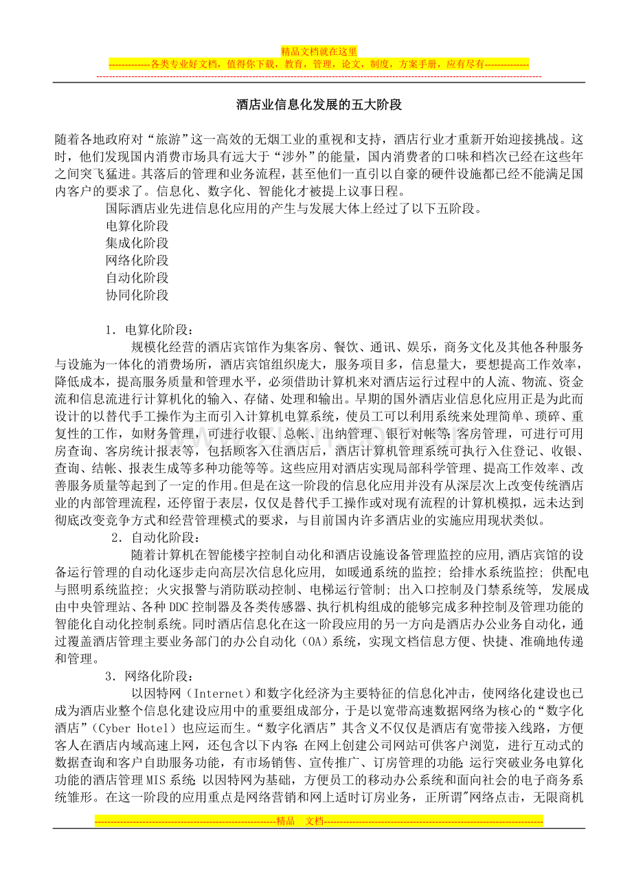 酒店制度表格全集-酒店业信息化发展的五大阶段.doc_第1页