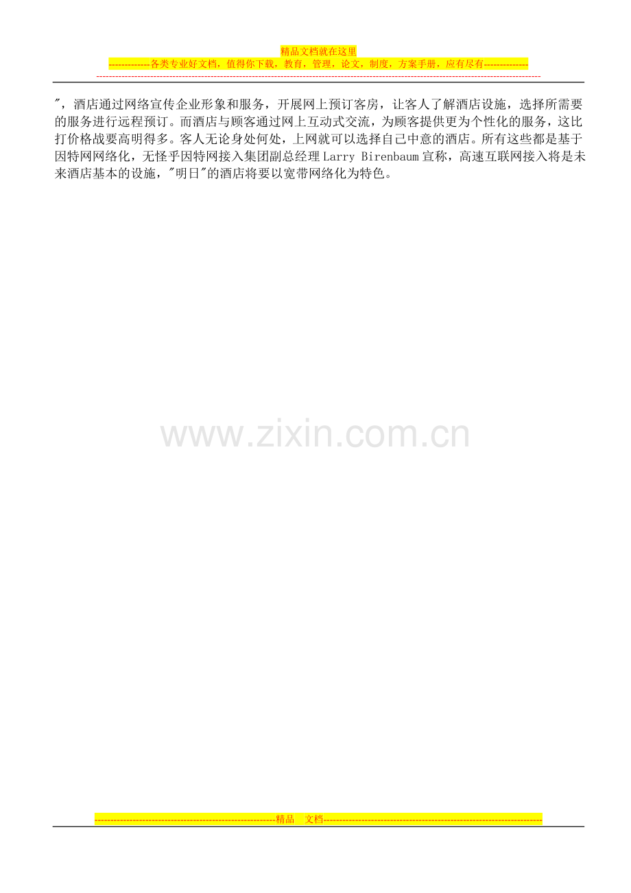 酒店制度表格全集-酒店业信息化发展的五大阶段.doc_第2页