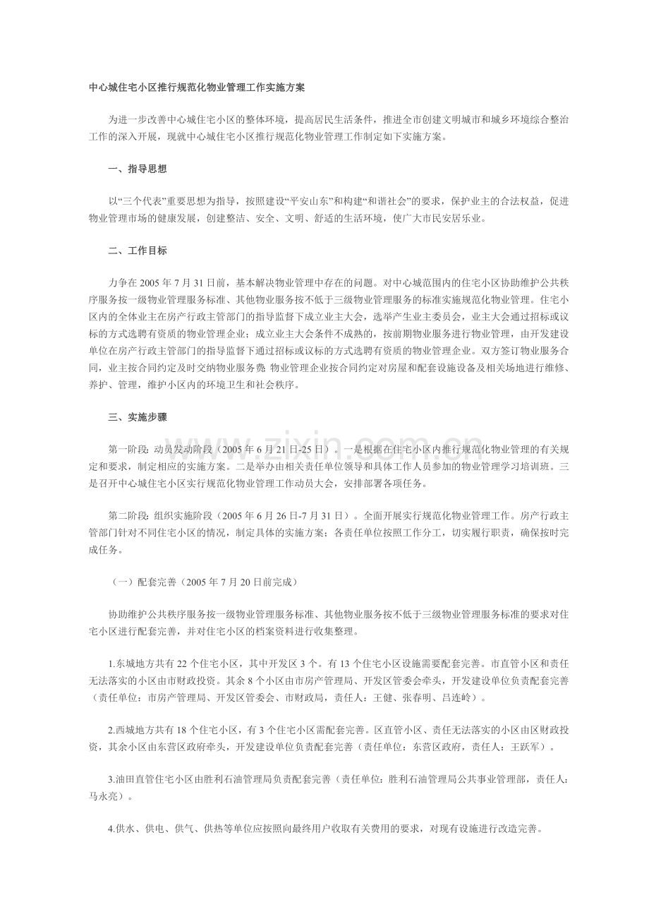 住宅小区推行规范化物业管理工作实施方案.doc_第1页