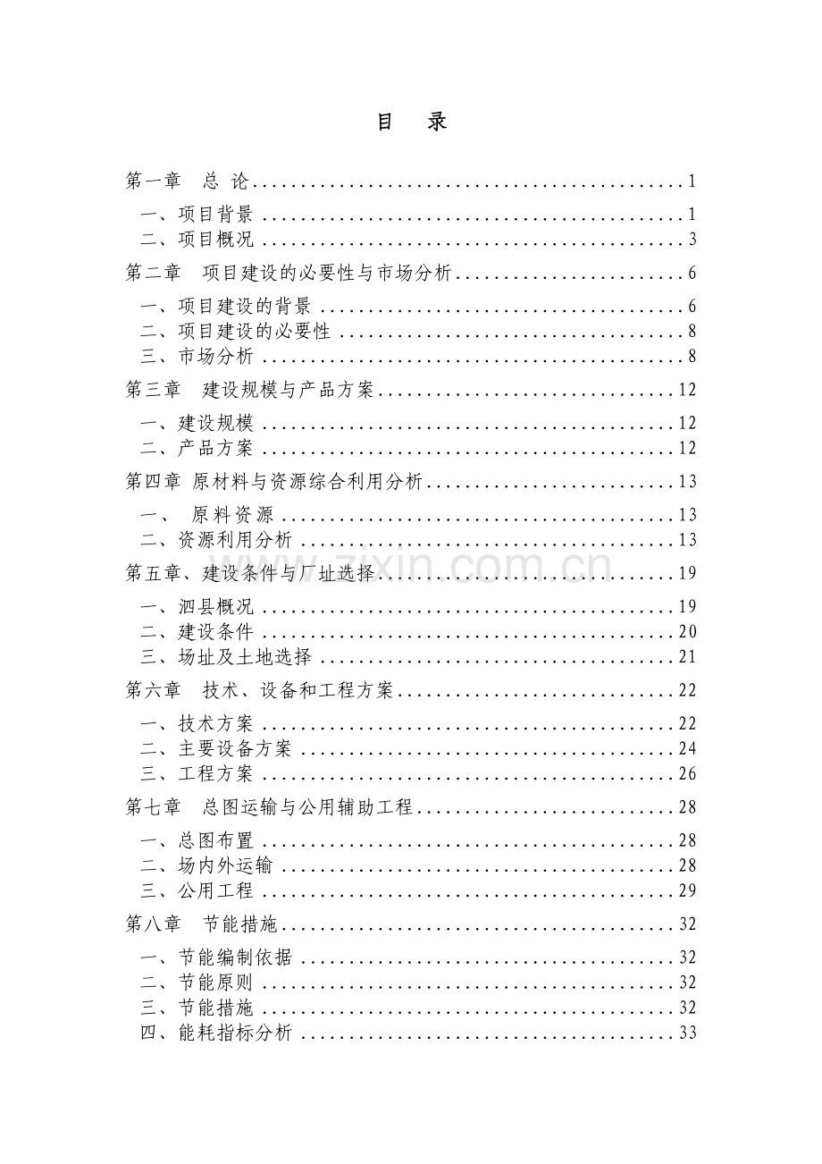 年产3000吨机制木炭项目申请立项可行性分析研究论证报告.doc_第1页