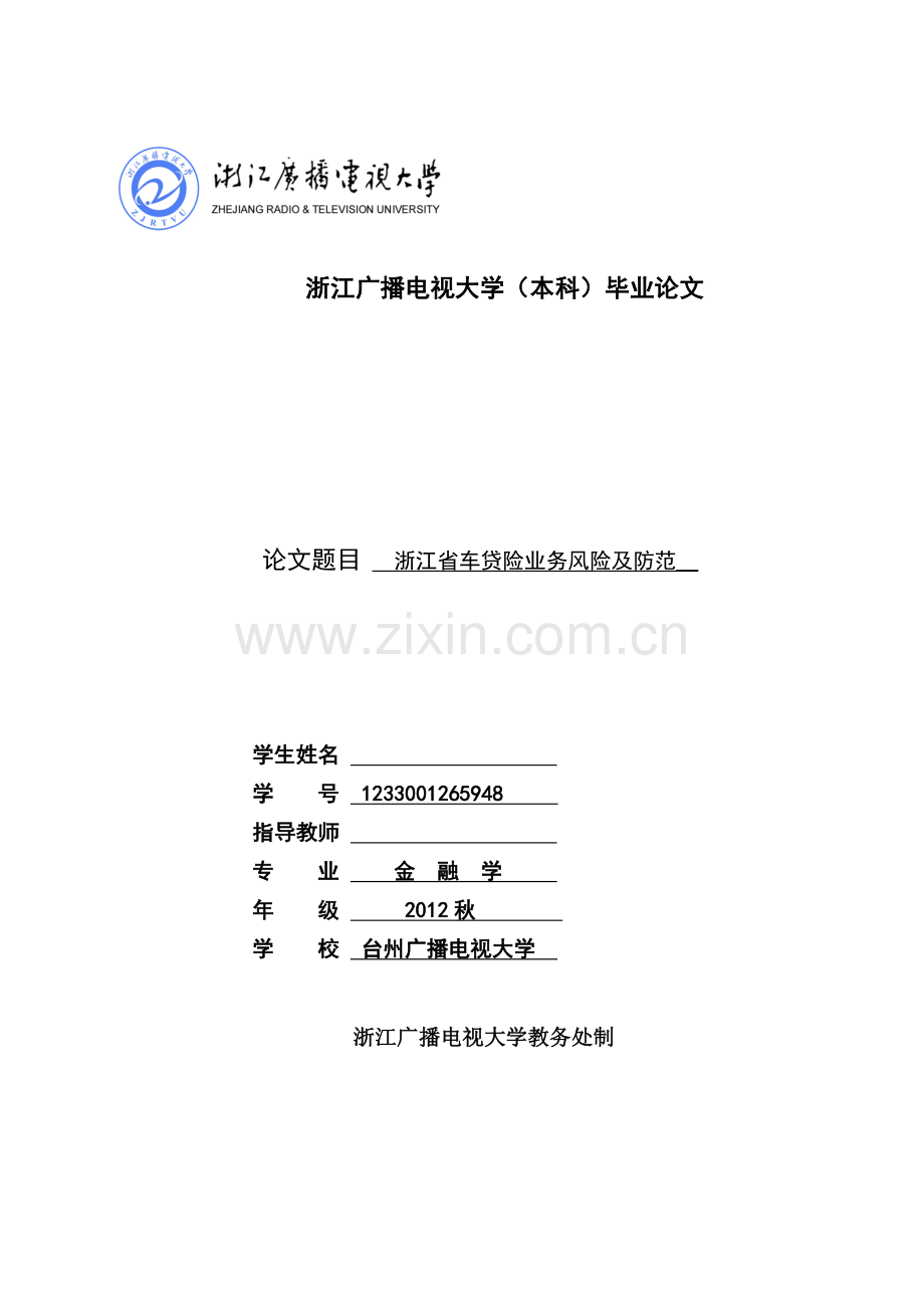浙江省车贷险业务风险及防范-浙江广播电视大学论文.doc_第1页