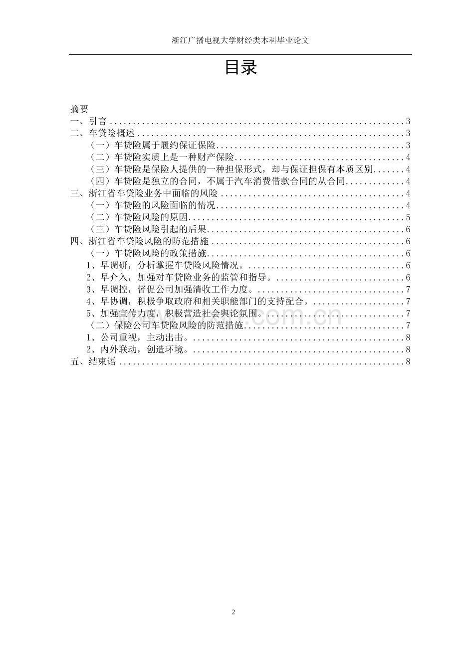 浙江省车贷险业务风险及防范-浙江广播电视大学论文.doc_第2页