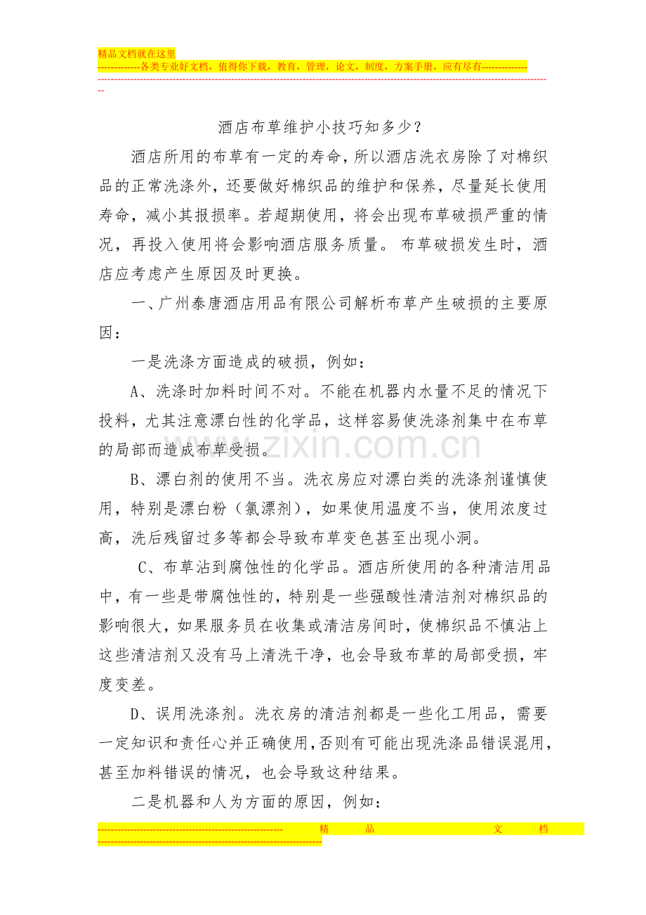 酒店布草维护小技巧知多少？.doc_第1页