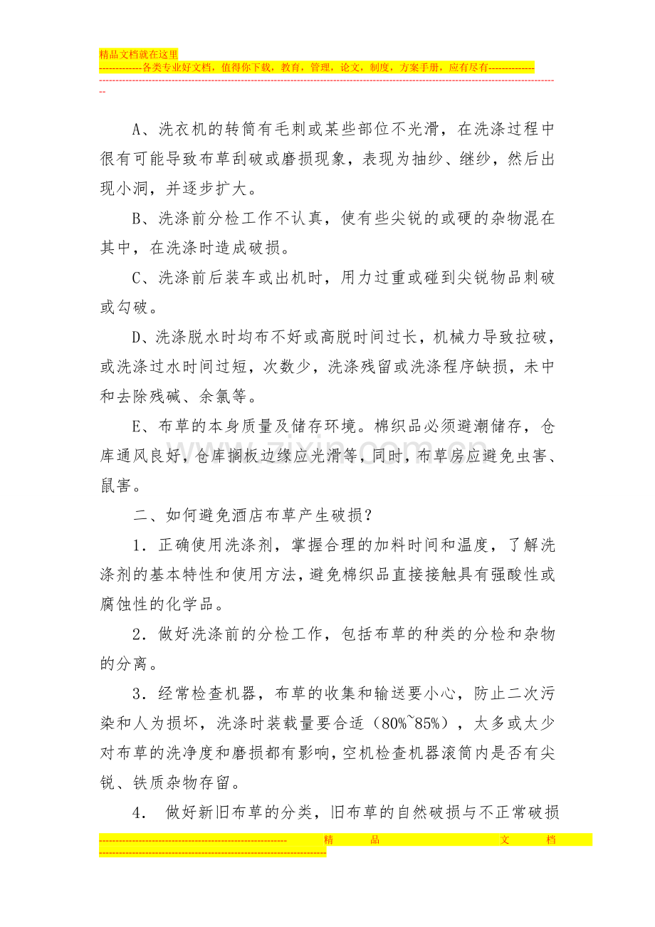 酒店布草维护小技巧知多少？.doc_第2页