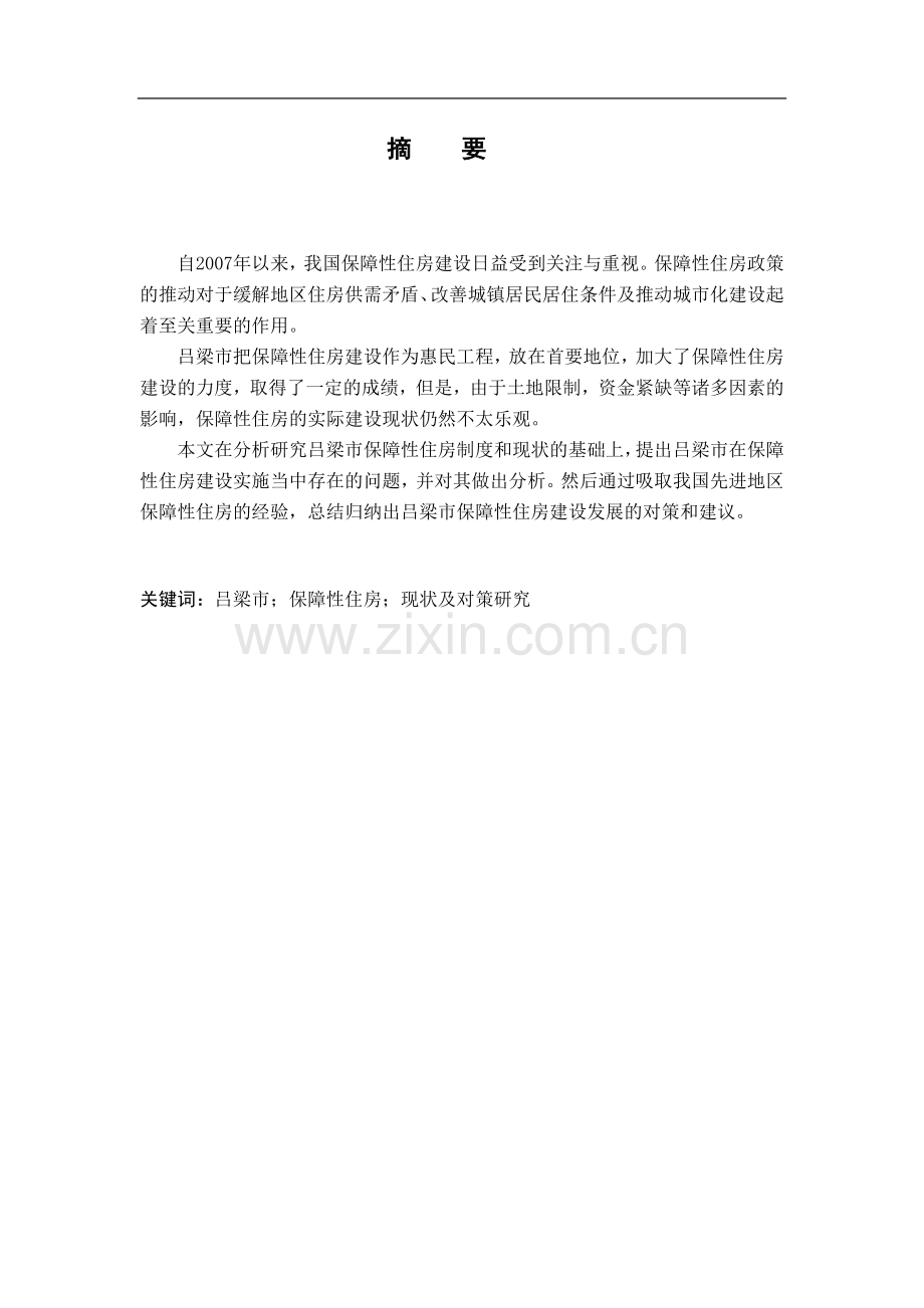 吕梁市保障性住房策略研究论文毕设论文.doc_第2页