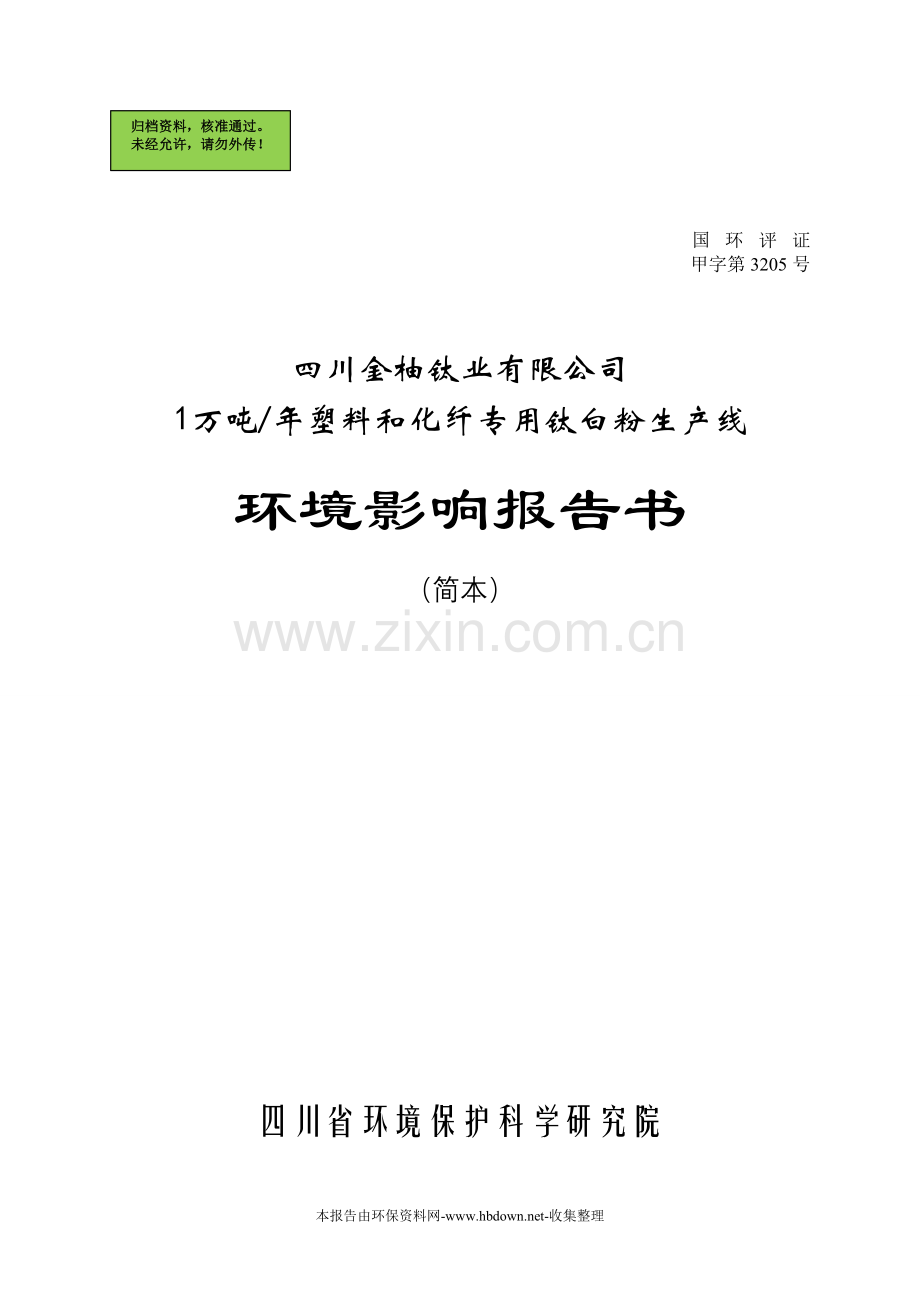 1万吨年塑料和化纤专用钛白粉生产线申请建设环境影响评估报告.doc_第1页