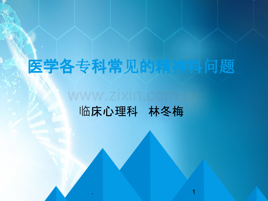 会诊联络精神病学ppt课件.ppt_第1页