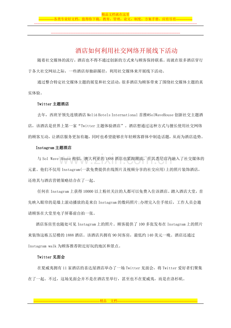 酒店如何利用社交网络开展线下活动.doc_第1页