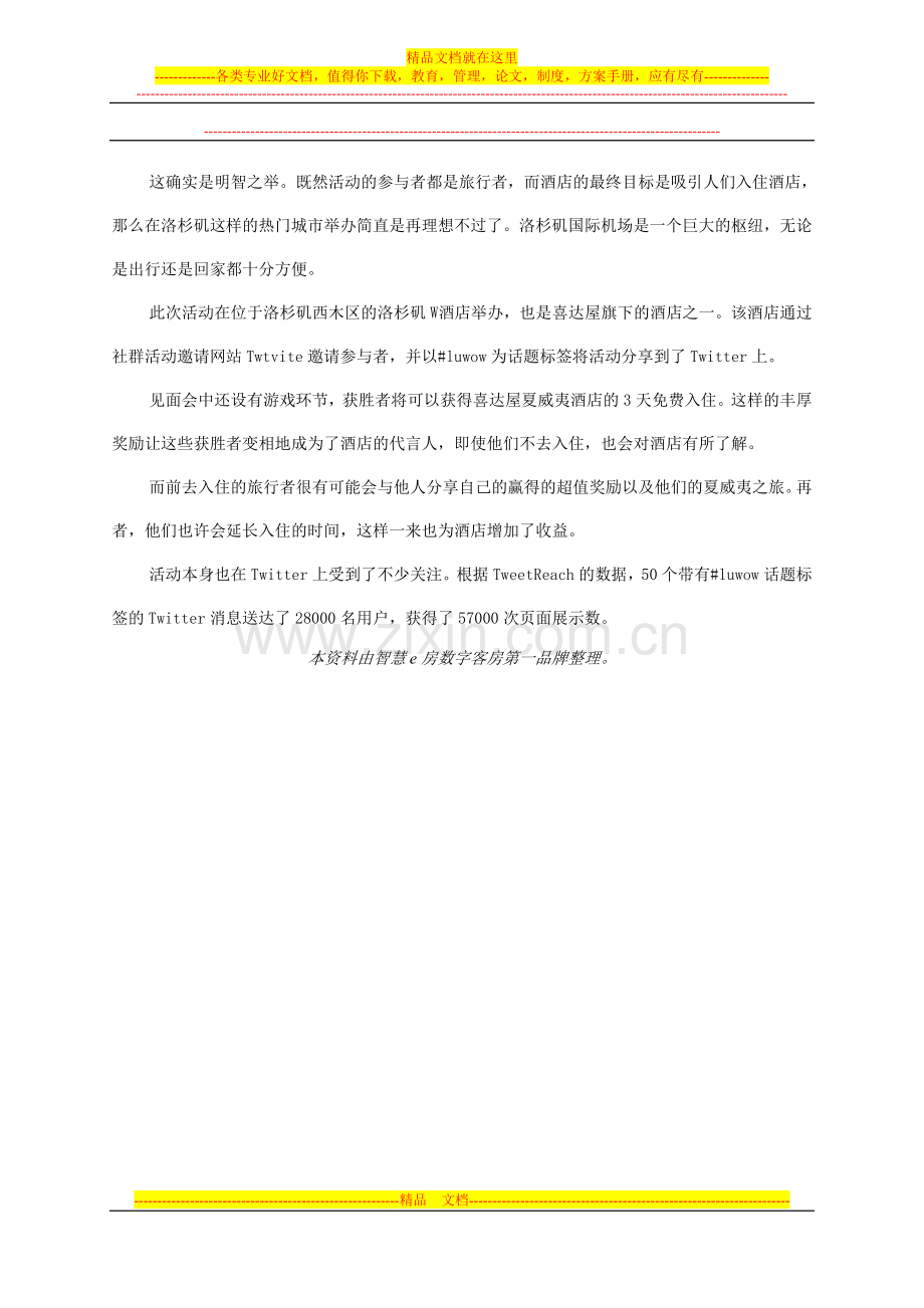 酒店如何利用社交网络开展线下活动.doc_第2页