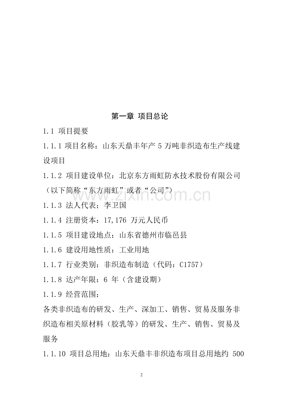 北京东方雨虹防水技术股份有限公司非织造布申请建设可研报告.doc_第2页