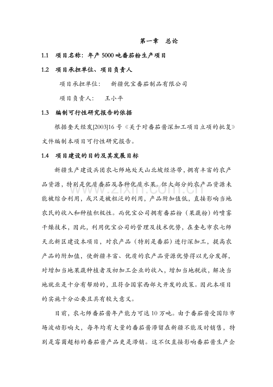 年产5000吨番茄粉生产项目建设可行性研究报告.doc_第2页