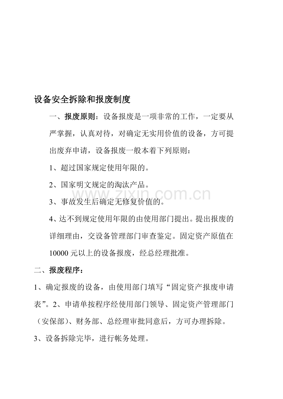 设备安全拆除和报废制度.doc_第1页