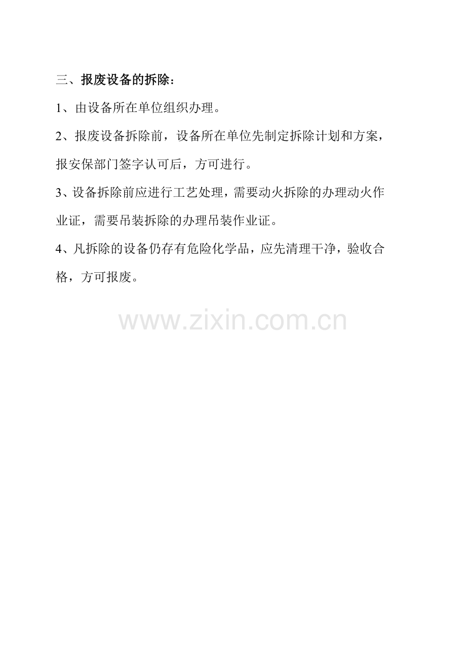 设备安全拆除和报废制度.doc_第2页