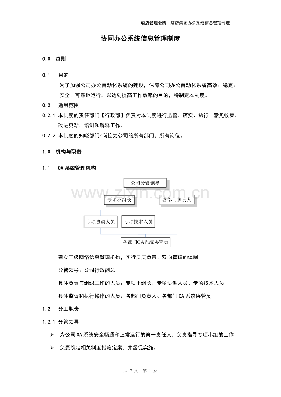 酒店管理会所--酒店集团办公系统信息管理制度.doc_第1页