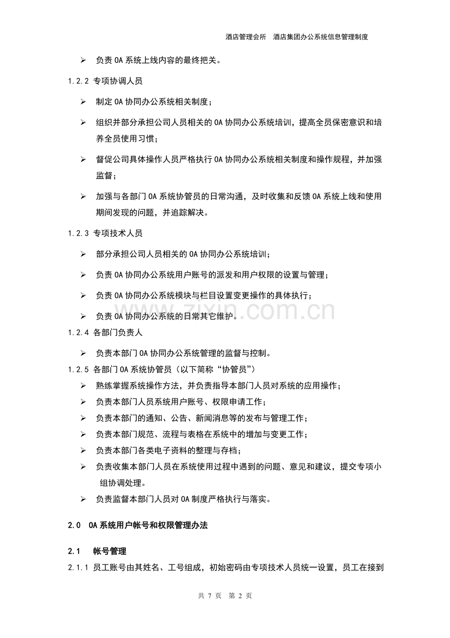 酒店管理会所--酒店集团办公系统信息管理制度.doc_第2页