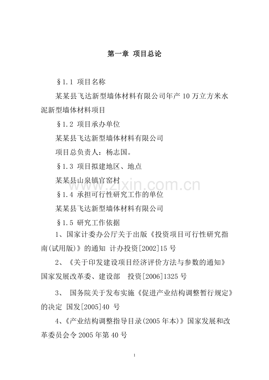 飞达空心砌块项目建设建议书36页.doc_第1页