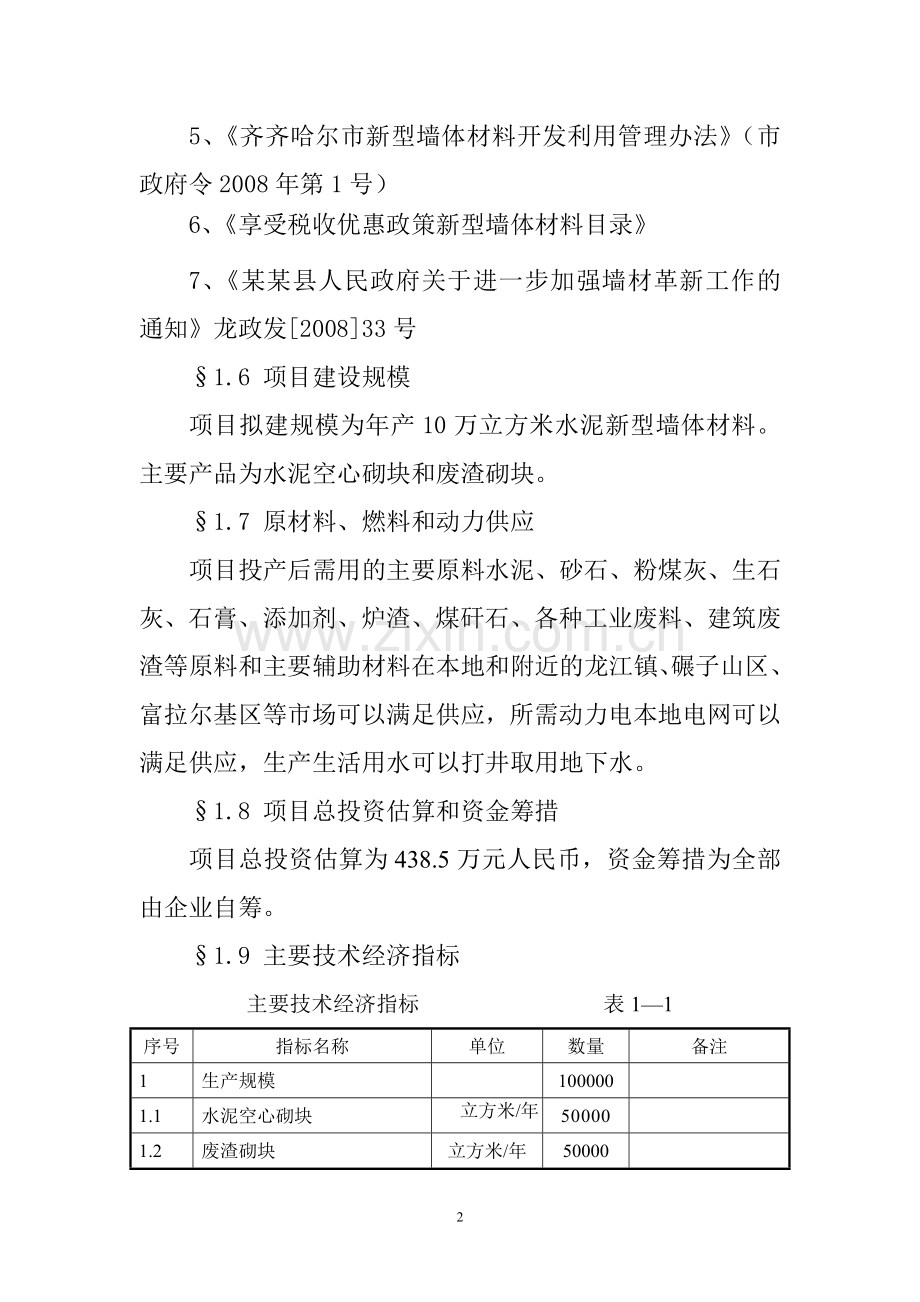 飞达空心砌块项目建设建议书36页.doc_第2页