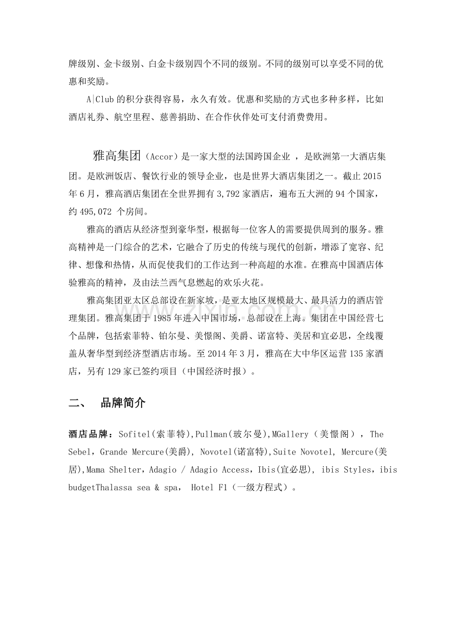 雅高酒店集团经营战略案例分析.doc_第2页