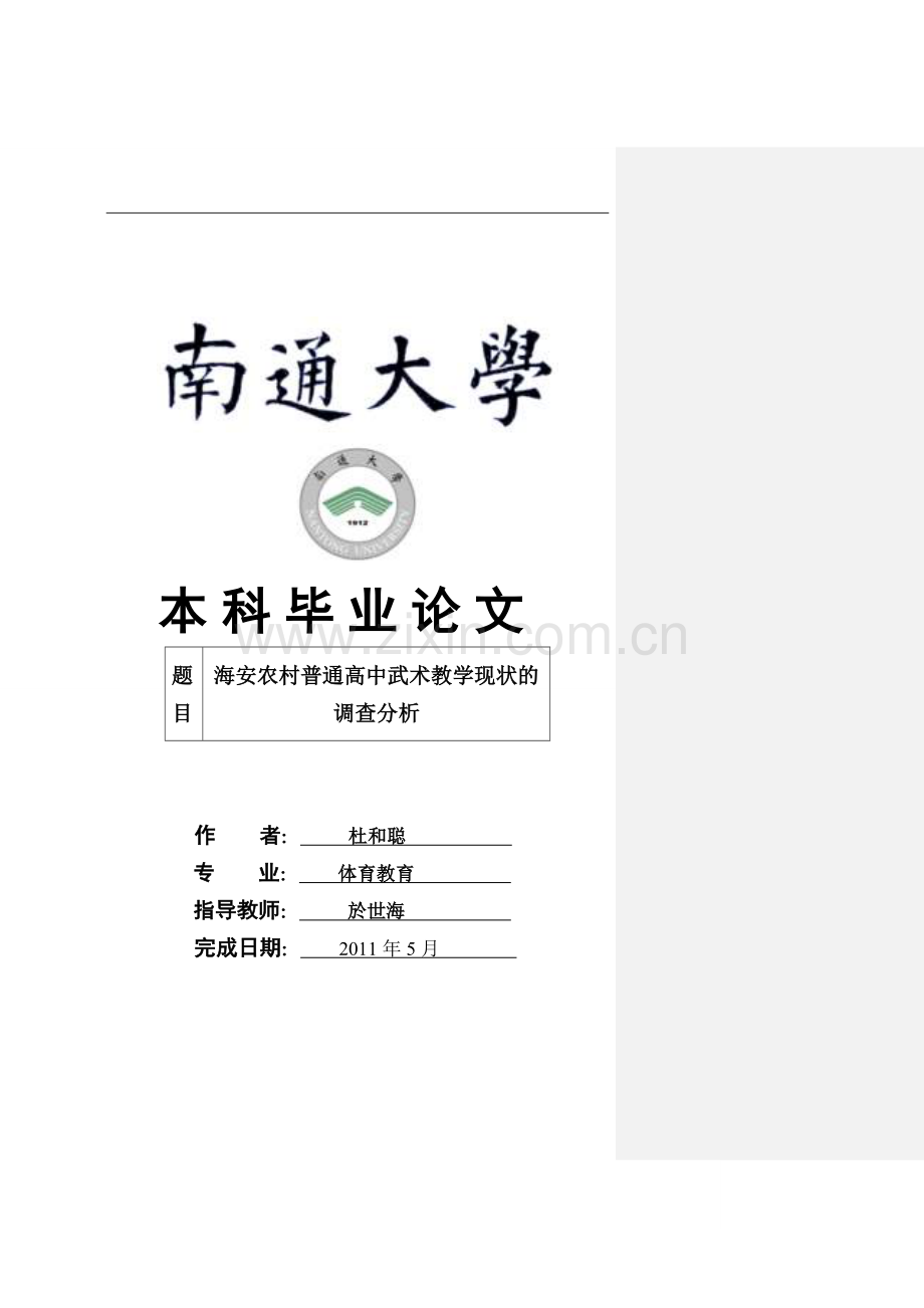 毕业设计论文----------南通海安普通高中武术教学现状调查与分析.doc_第1页