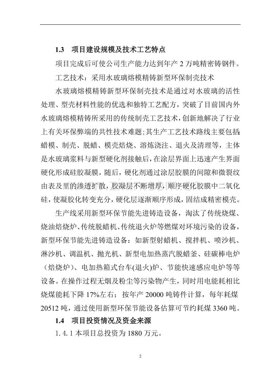 水玻璃熔模精铸新型环保制壳技术改造项目可行性研究报告.doc_第2页