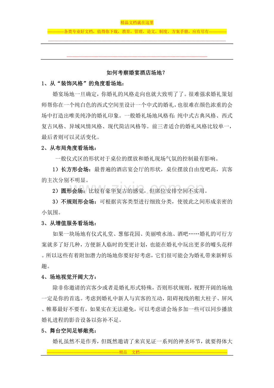 如何考察婚宴酒店场地？.docx_第1页