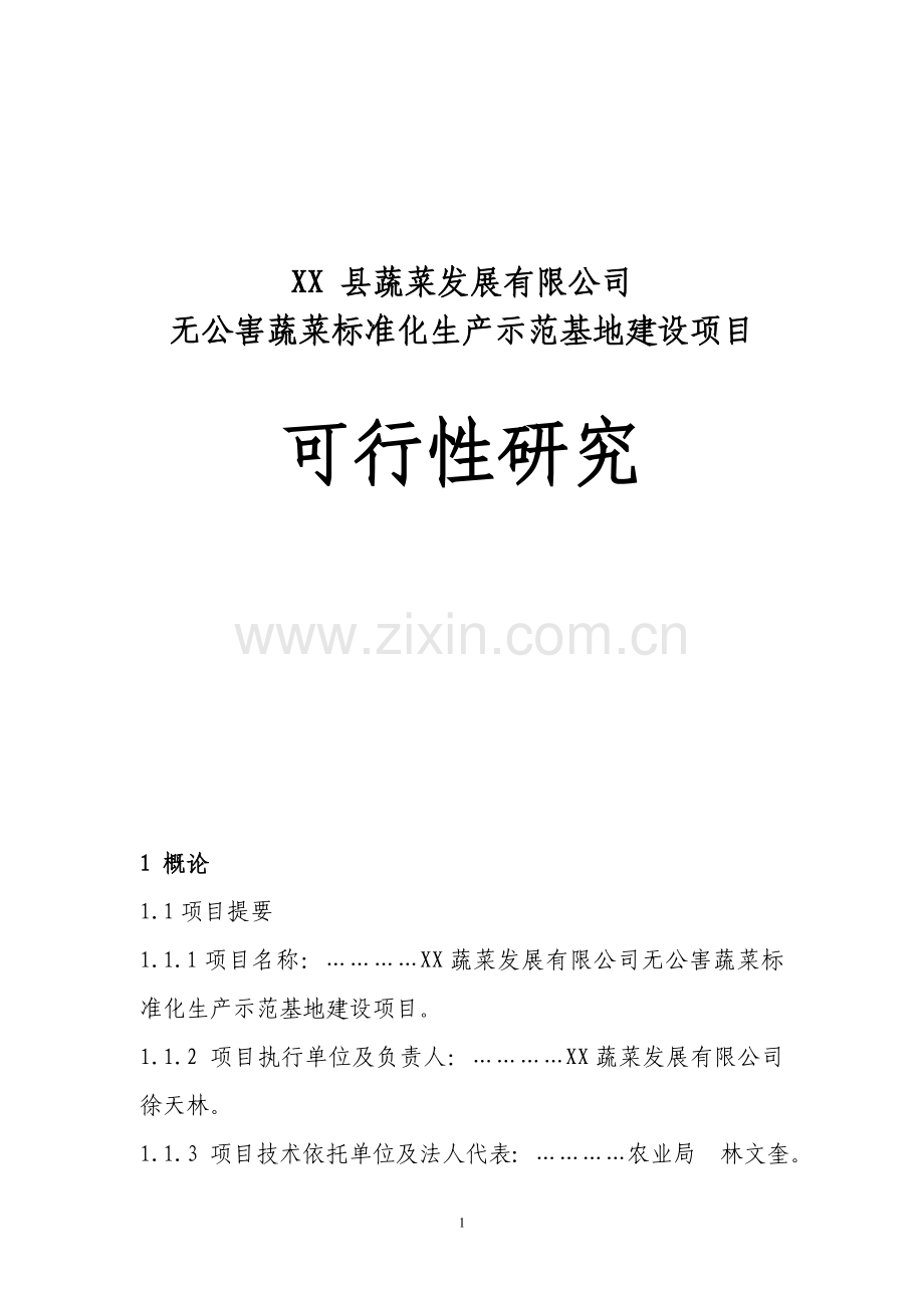 某县无公害蔬菜标准化生产示范基地建设项目可行性分析研究报告.doc_第1页