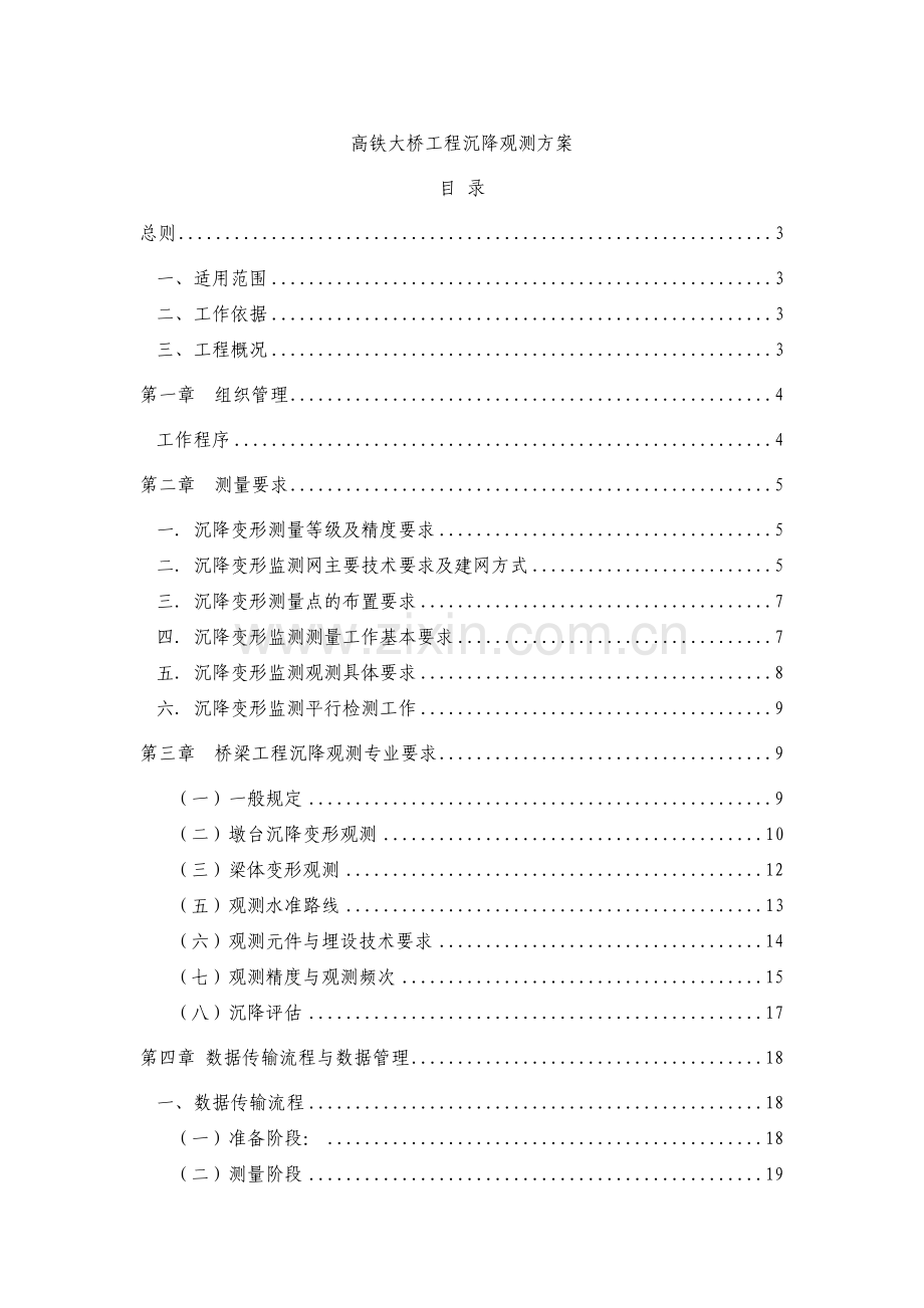 高铁大桥工程沉降观测方案正文方案.doc_第1页