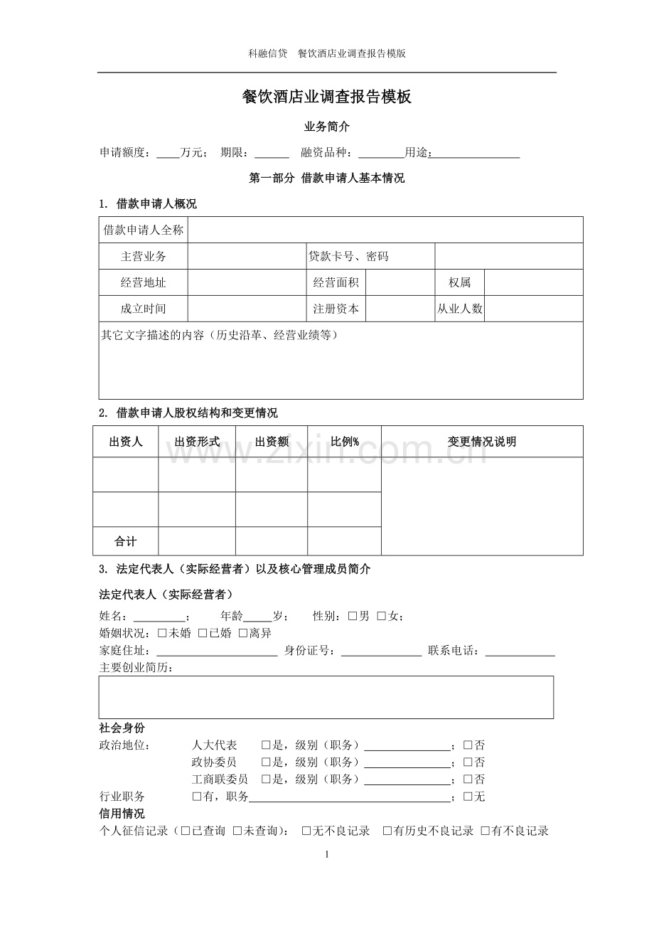 餐饮酒店业调查报告模板.doc_第1页