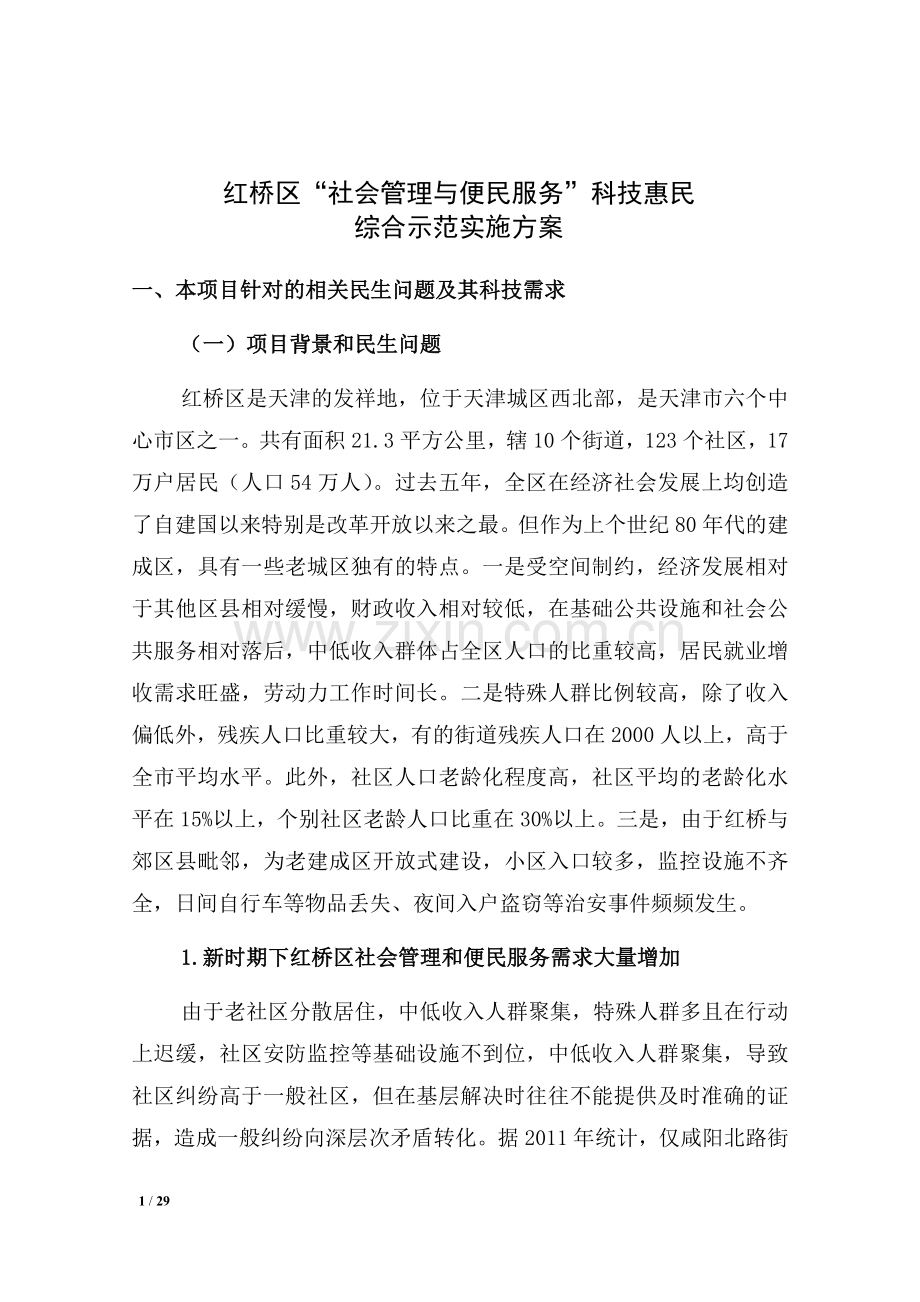 “社会管理与便民服务”科技惠民示范项目实施方案.doc_第1页